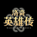 洛奇英雄传手游