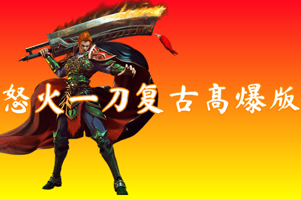 怒火一刀复古高爆版