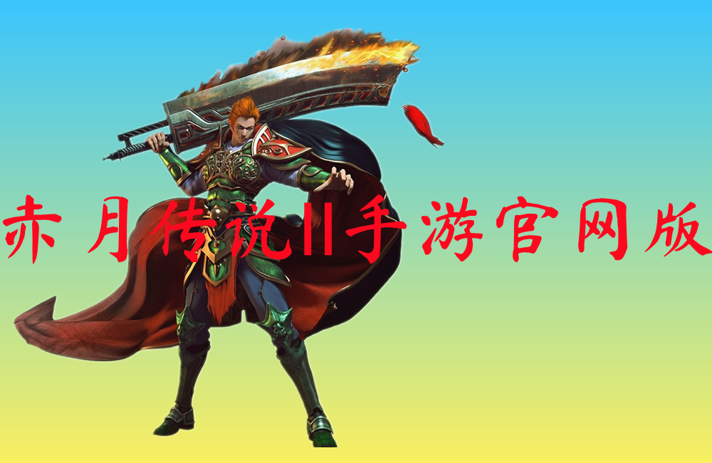 赤月传说Ⅱ手游官网版