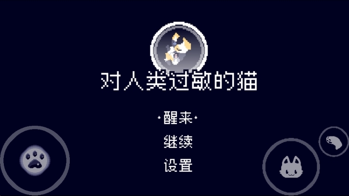 对人类过敏的猫游戏官方手机版