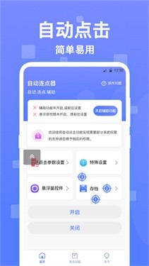 连点器触控大师手机版