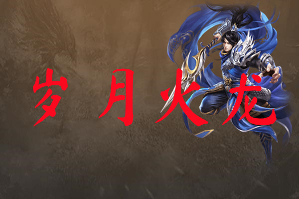 岁月火龙