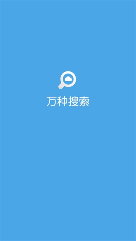 万种资源搜索神器安卓版APP