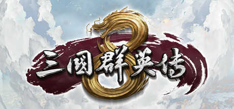 三国群英传7最新威力加强版