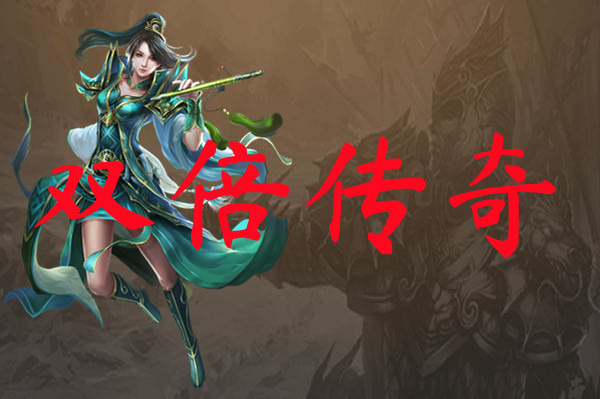 双倍传奇