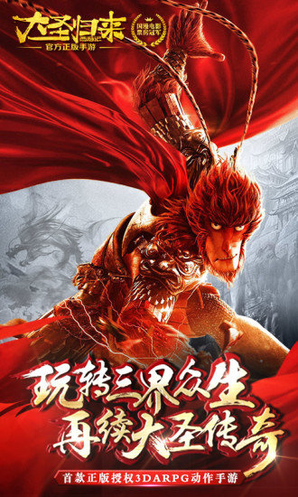西游记之大圣归来游戏