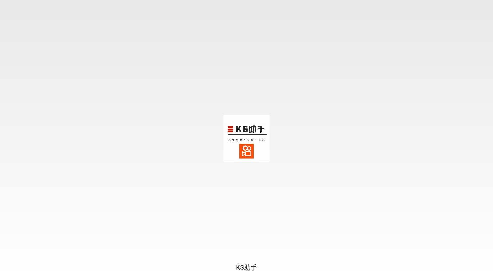ks助手免费版