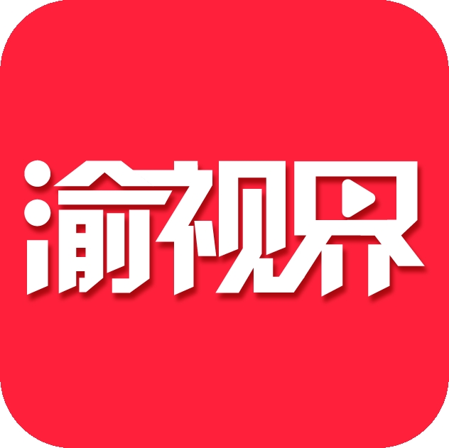 渝视界app官方版