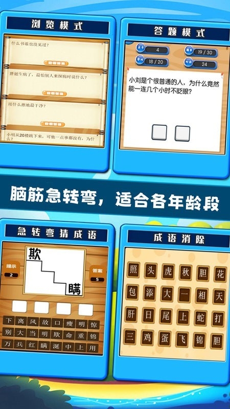 开心脑筋急转弯安卓最新版下载