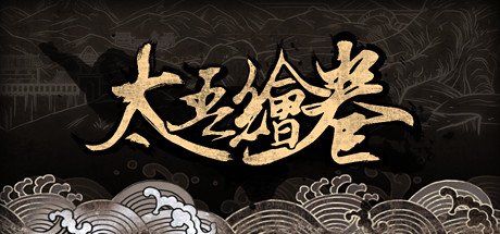 太吾绘卷吾爱破解