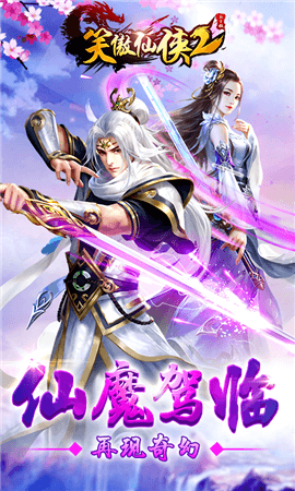 笑傲仙侠2变态版
