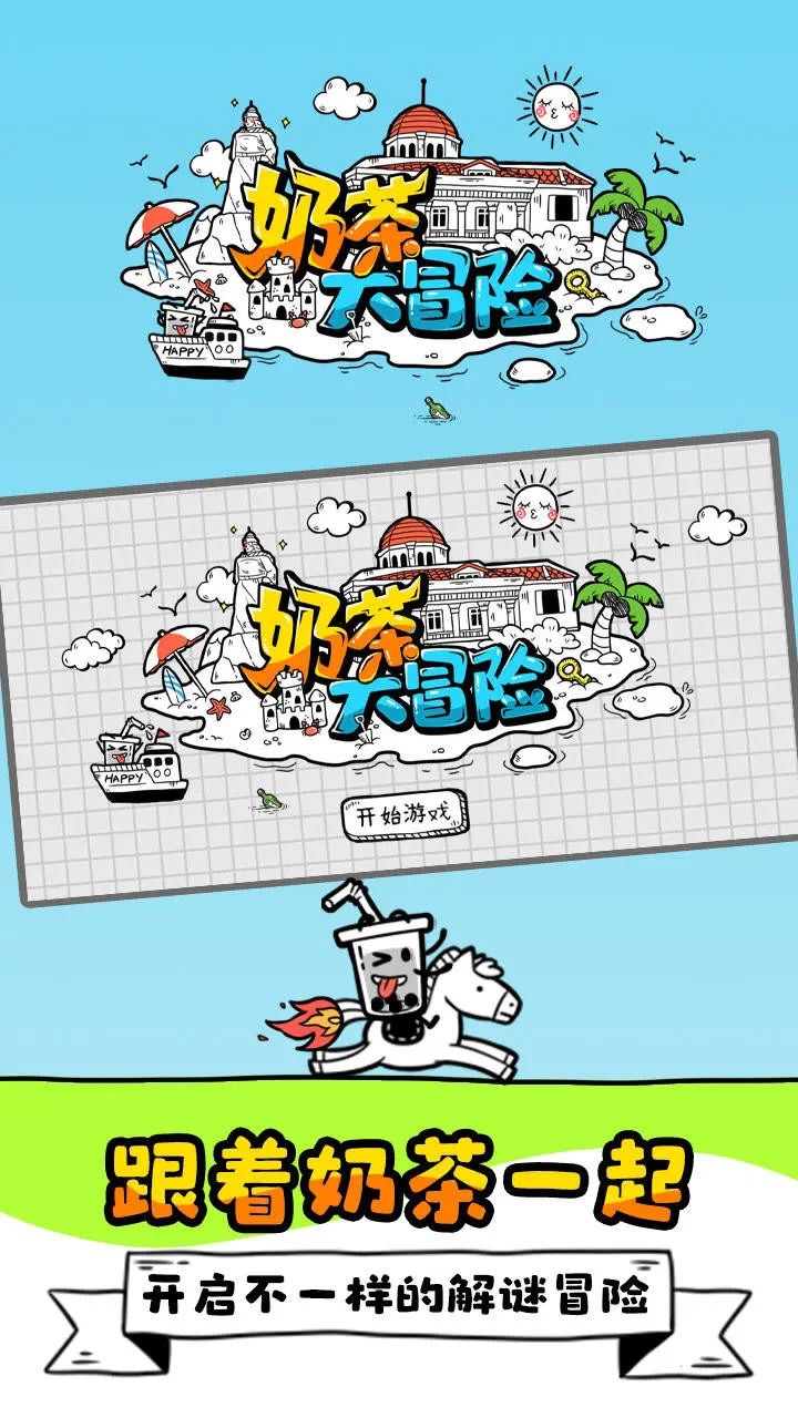 奶茶大冒险游戏安卓版