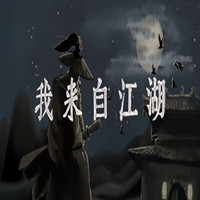 我来自江湖免费版