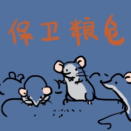 保卫粮仓游戏最新手机版
