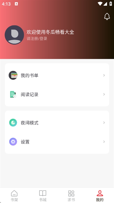 冬瓜畅看大全小说安卓版