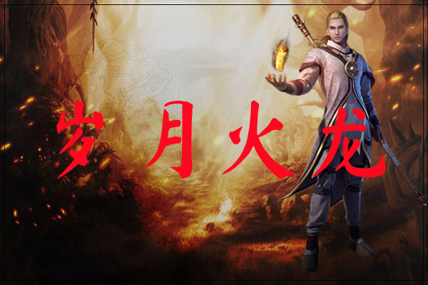 岁月火龙