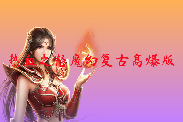 热血之怒魔幻复古高爆版