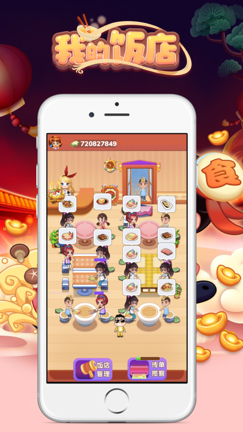 我的饭店app