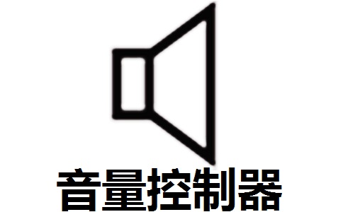 音量控制器(App Volume Control)