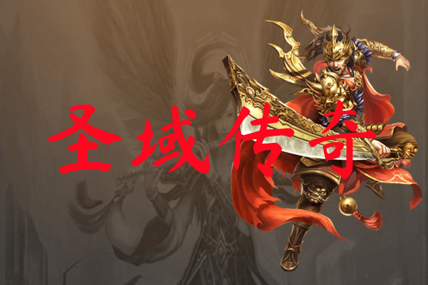 圣域传奇