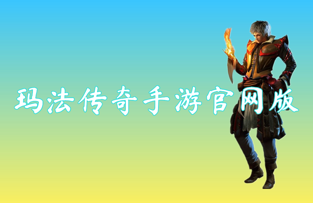 玛法传奇手游官网版