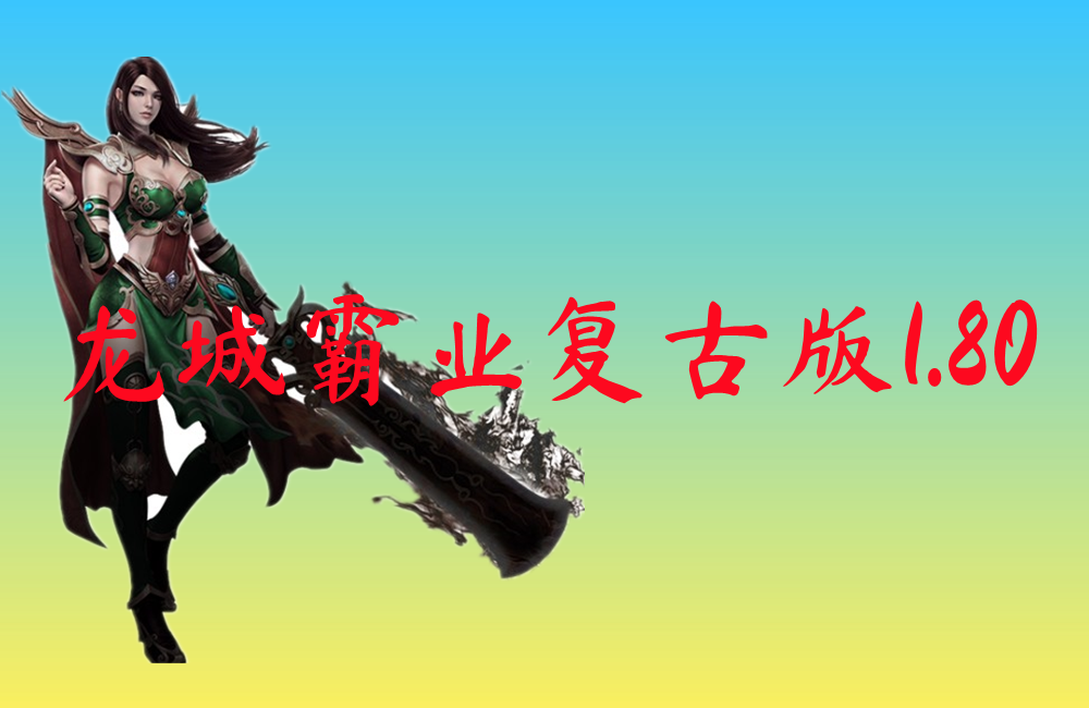 龙城霸业复古版1.80