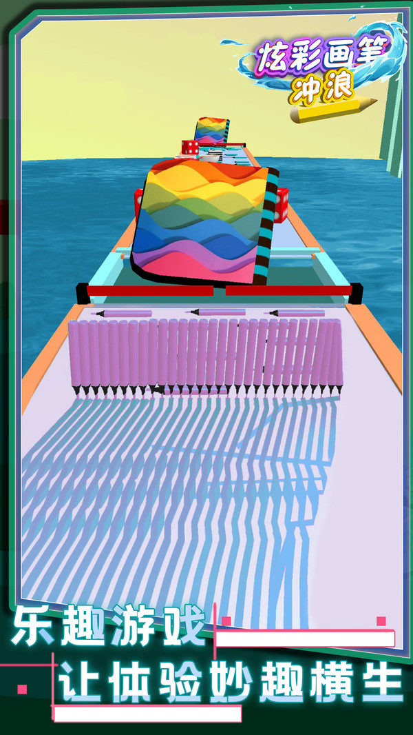 炫彩画笔冲浪中文版免费下载