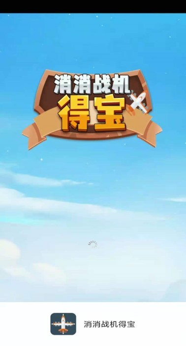 消消战机得宝游戏