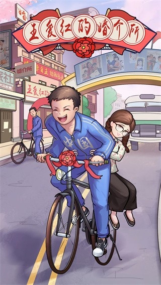 相亲模拟器手机安卓最新版