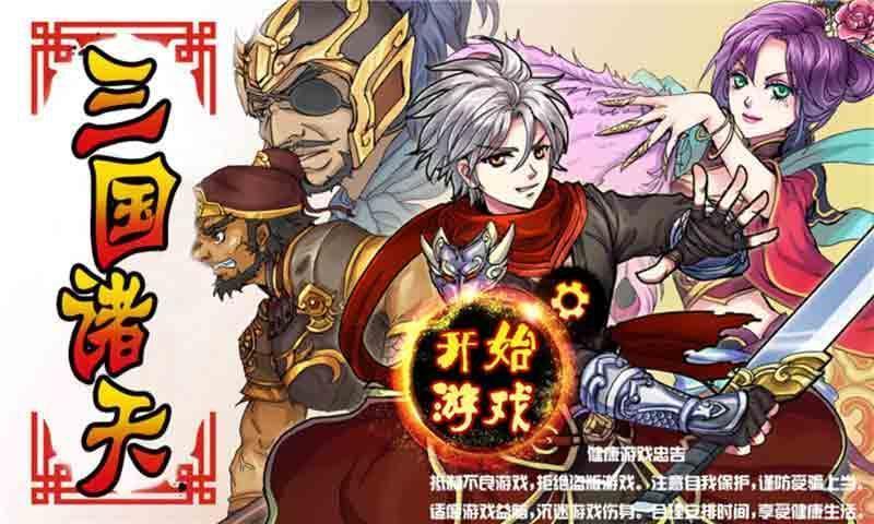 三国诸天手游