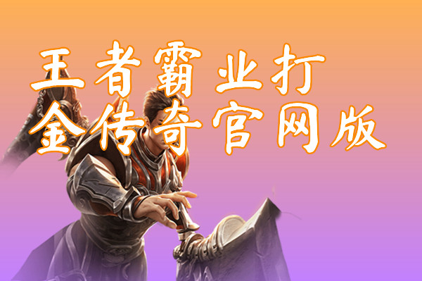 王者霸业打金传奇官网版