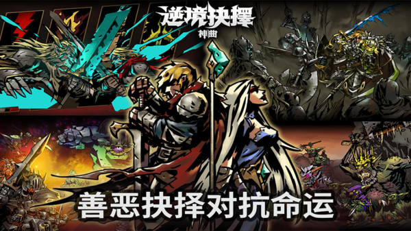 逆境抉择神曲