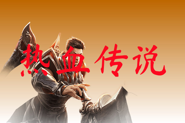 热血传说-热血传说官网版