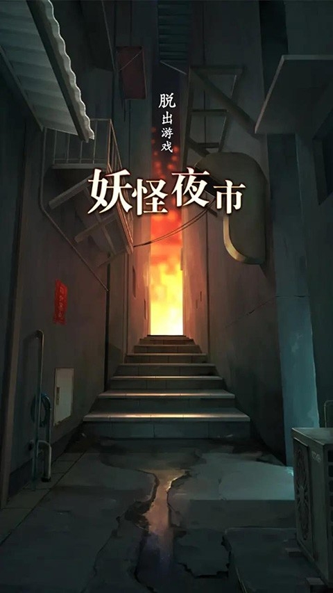 妖怪夜市游戏安卓版