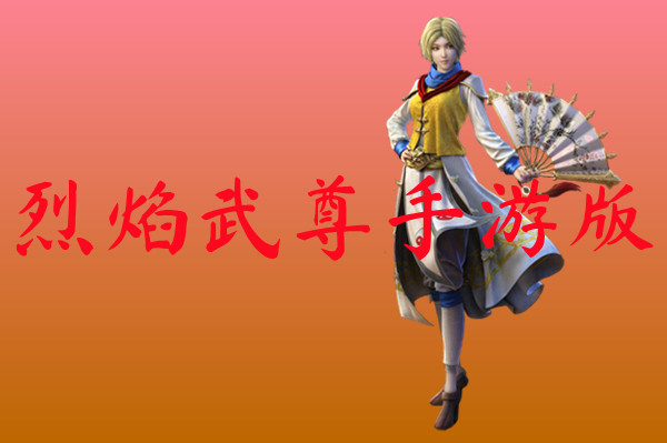 烈焰武尊手游版