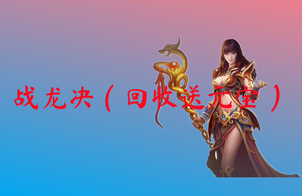 战龙决（回收送元宝）
