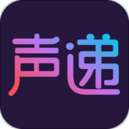 声递app