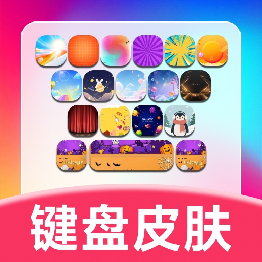 键盘皮肤助手免费版