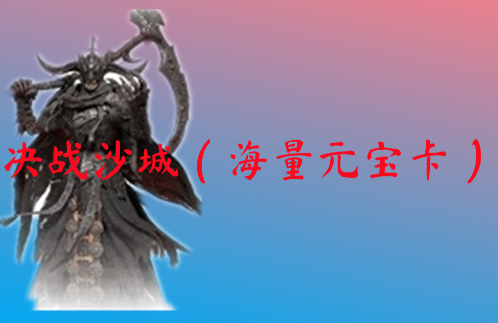 决战沙城(海量元宝卡)