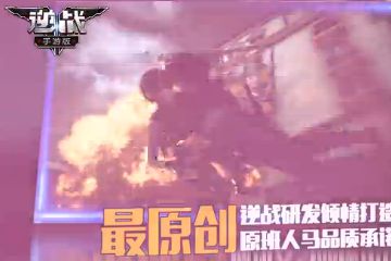 逆战手游