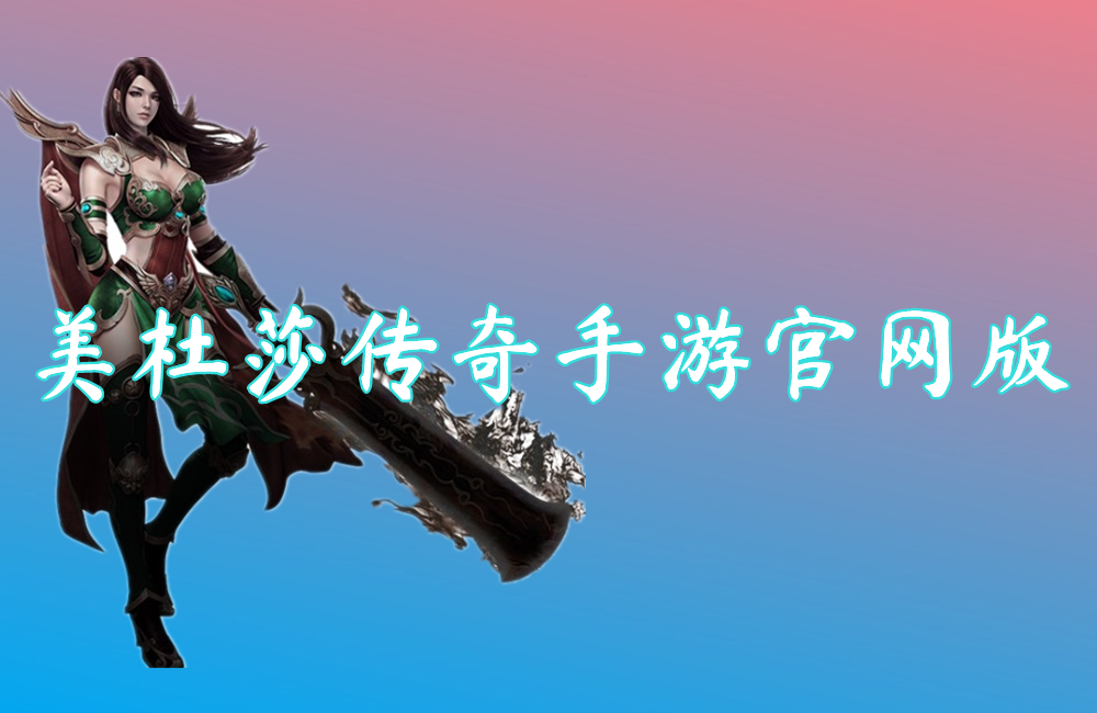 美杜莎神器传奇手游官网版