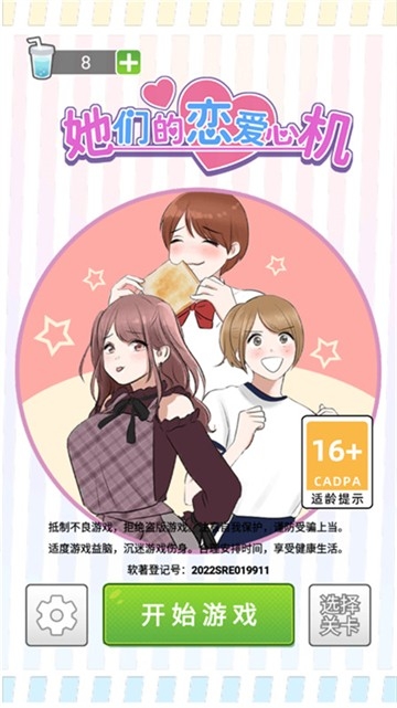 她们的恋爱心机游戏安卓完整版