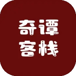 奇谭客栈游戏最新版