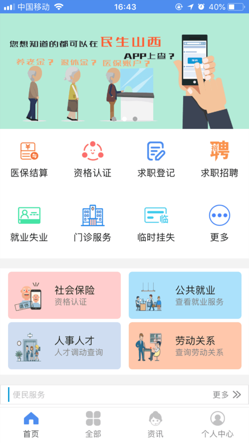 民生山西app下载安装