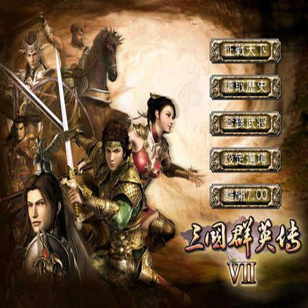 三国群英传7威力加强版7.5