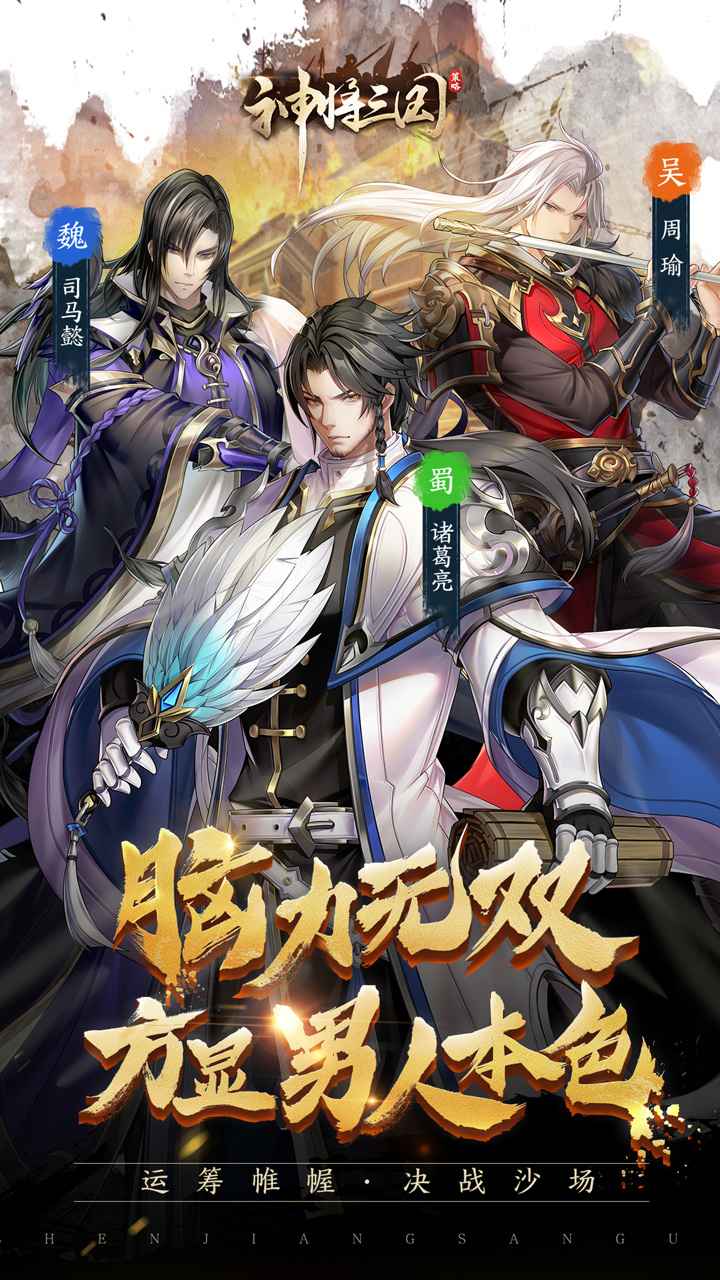 神将三国手机版