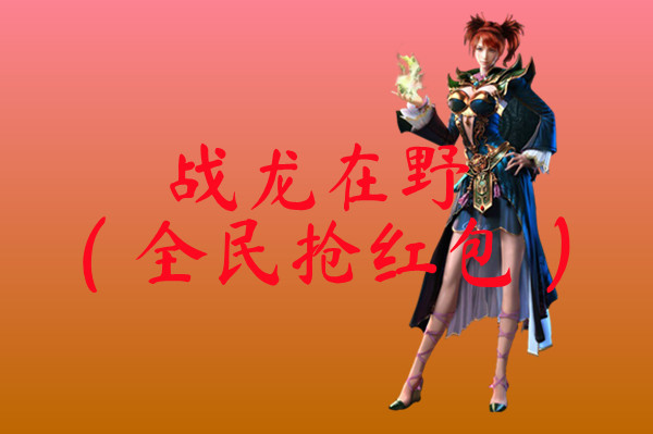 战龙在野（全民抢红包）