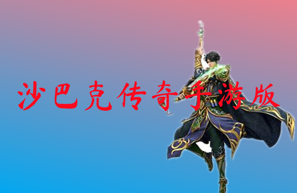 沙巴克传奇手游版