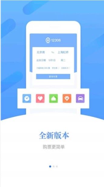 铁路12306订票软件官网版