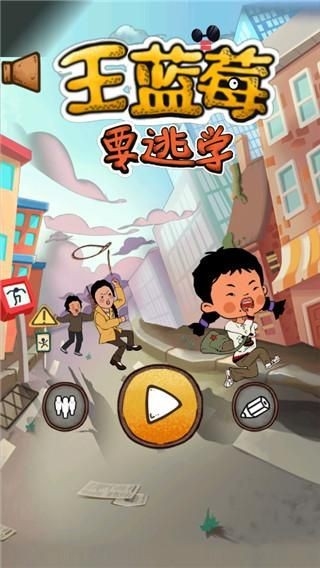 王蓝莓要逃学游戏最新版